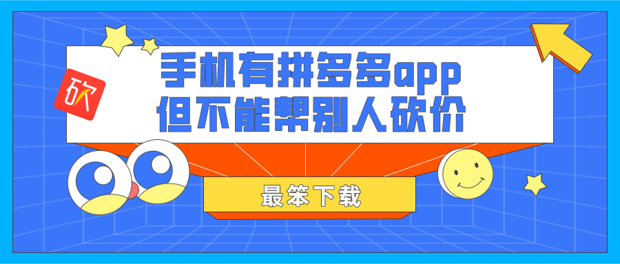 手机有拼多多app但不能帮别人砍价-拼多多砍价下单自助平台app