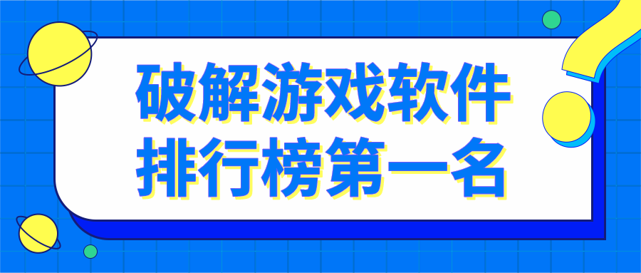 破解游戏软件排行榜第一名-十大破解游戏软件排行榜下载