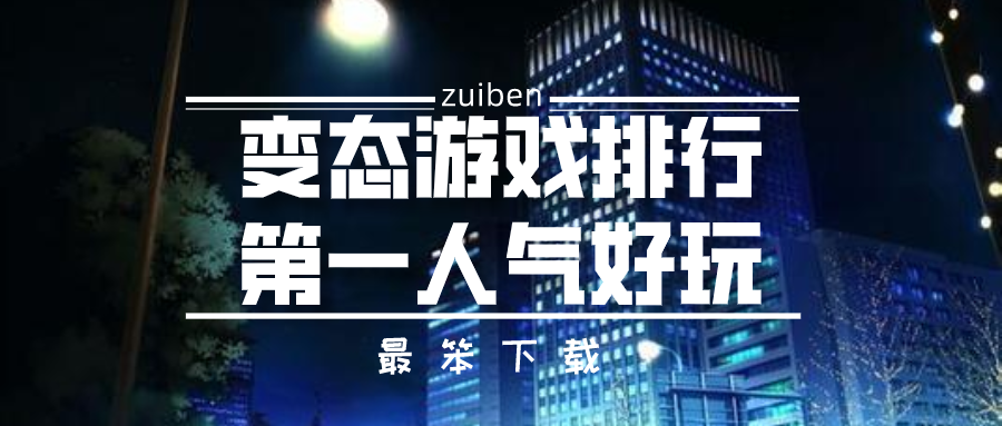 变态游戏排行第一人气好玩-最好玩的变态游戏排名第一