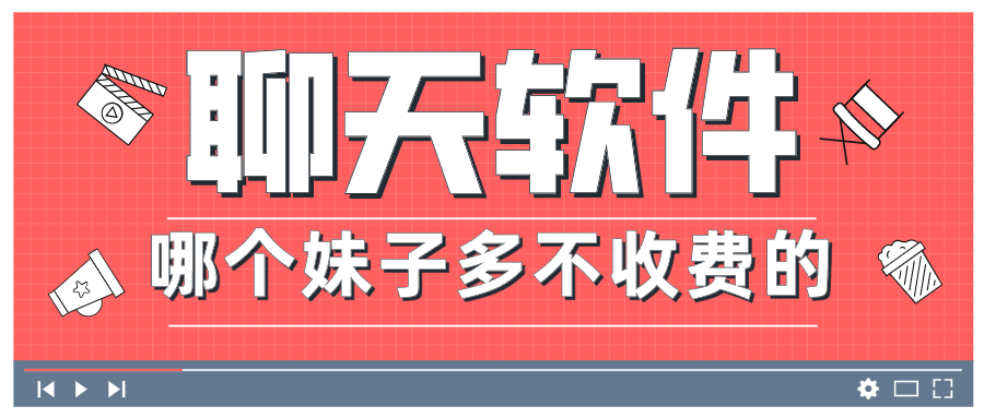 聊天软件哪个妹子多不收费的-聊天话术免费软件