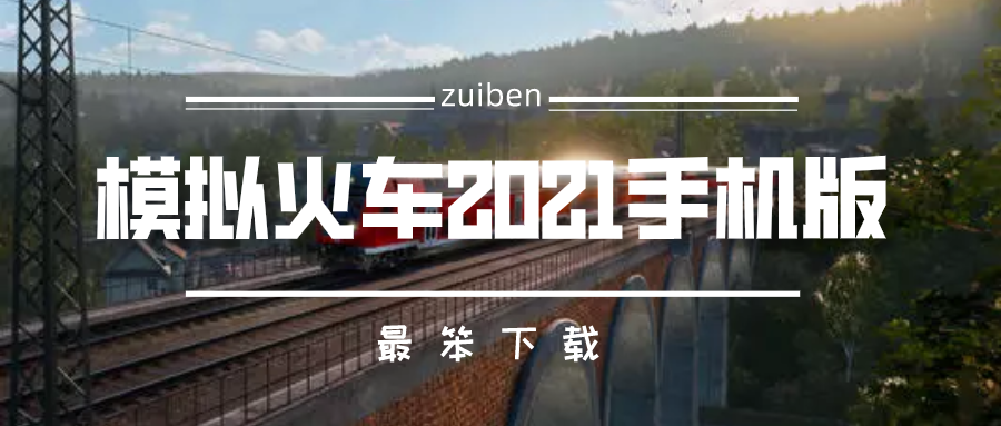 模拟火车2021手机版-类似模拟火车游戏大全