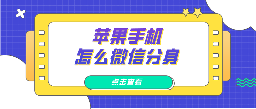 苹果手机怎么微信分身-苹果手机上的微信分身软件