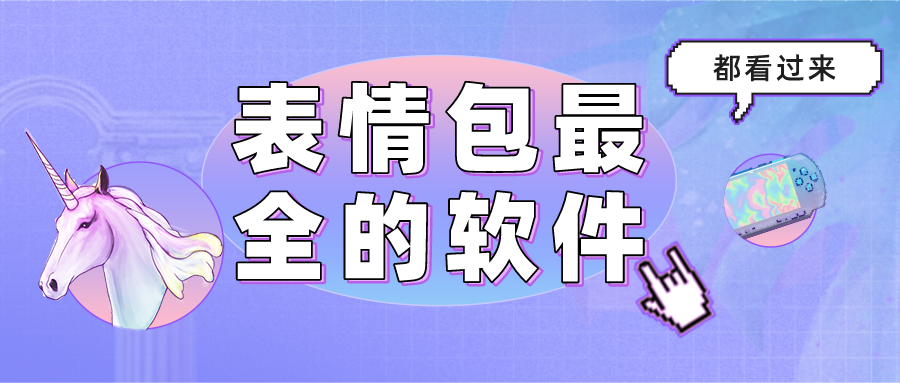 什么软件有很多表情包-表情包最全的软件