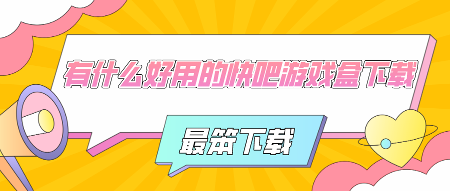 有什么好用的快吧游戏盒下载-快吧游戏盒2022下载2021