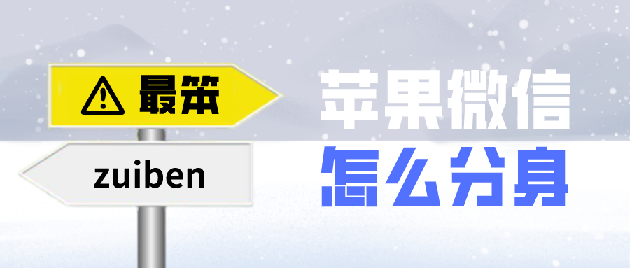 苹果微信怎么分身-苹果微信分身软件下载