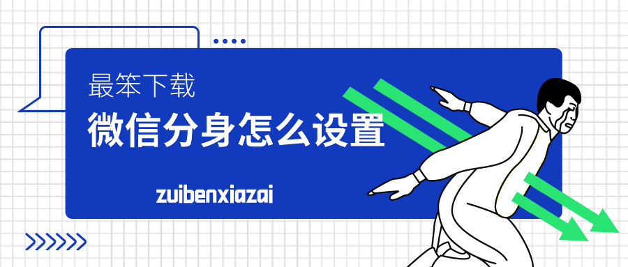 微信分身怎么设置-手机微信分身免费版下载安装