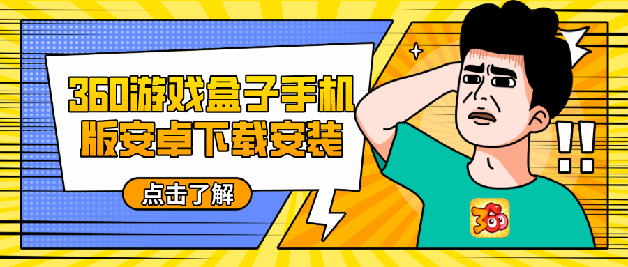 360游戏盒子手机版安卓下载安装-360游戏盒子2022最新版手机下载安卓