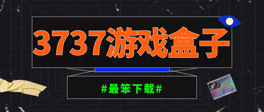 3737游戏盒子手机版安卓-3737游戏盒子下载安装