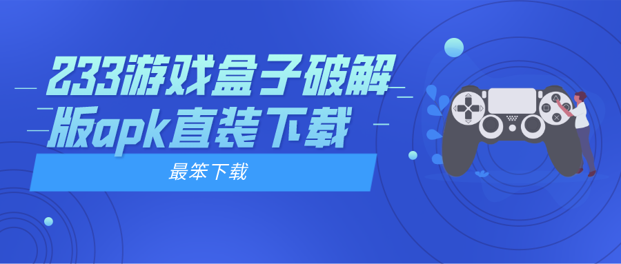 233游戏盒子破解apk直装下载-233游戏盒子手机版破解安装安卓