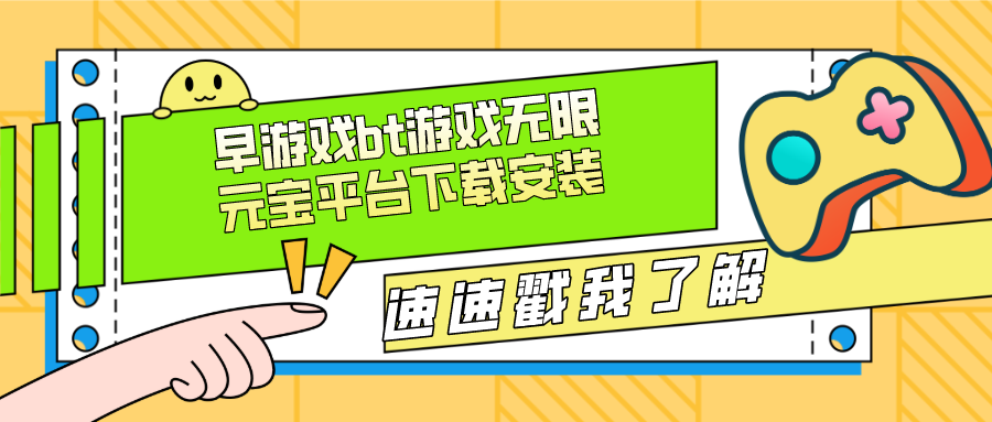 早游戏bt游戏无限元宝平台下载安装-早游戏无限元宝平台bt版下载