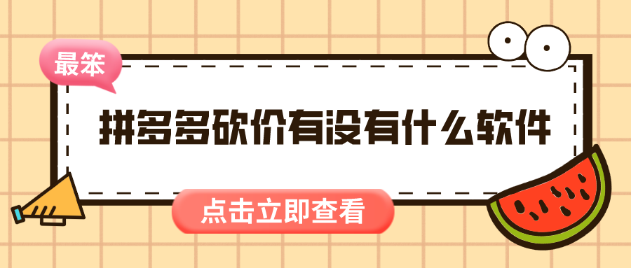 拼多多砍价有没有什么软件-可以发布拼多多砍价软件