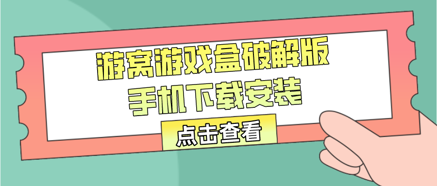 游窝游戏盒破解手机下载安装-游窝安卓破解游戏盒子破解下载