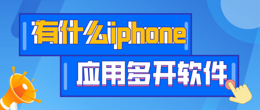 有什么iphone应用多开软件-iphone应用多开软件下载安装