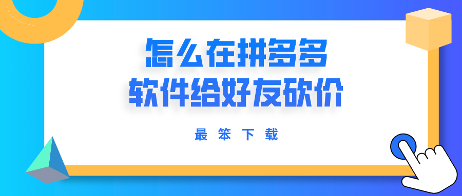 怎么在拼多多软件给好友砍价-拼多多帮别人砍价的软件