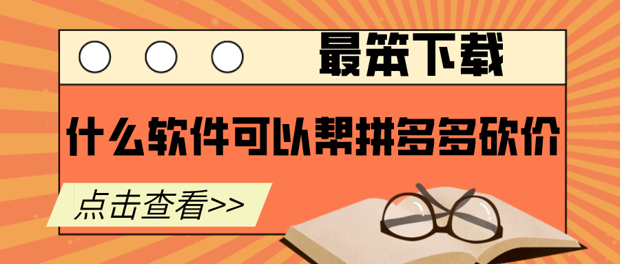 什么软件可以帮拼多多砍价-拼多多可以砍价的软件