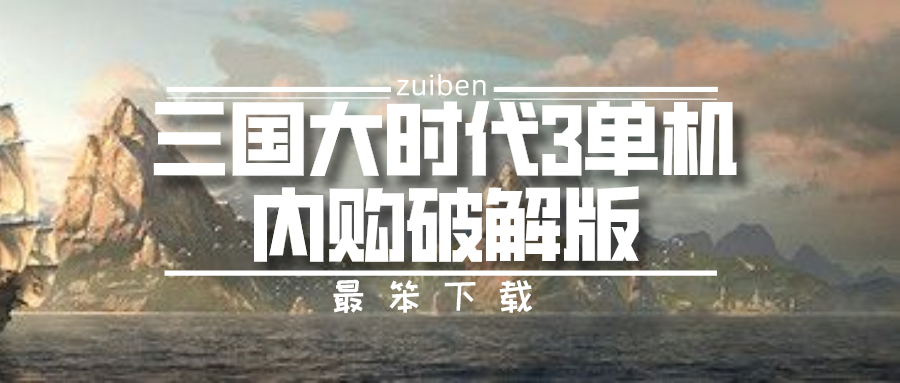 三国大时代3单机内购破解-三国大时代3内购破解下载