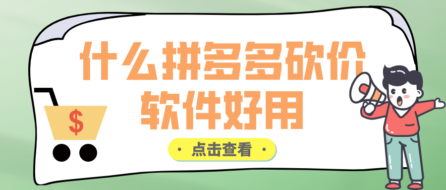 什么拼多多砍价软件好用-可以发布任务拼多多砍价软件