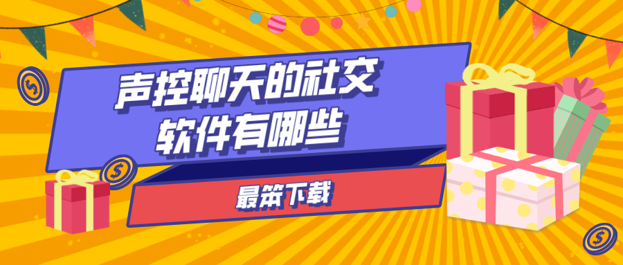 声控聊天的社交软件有哪些-声控最常玩的聊天软件下载