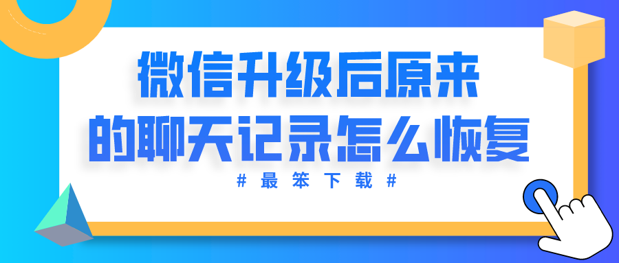 微信升级后原来的聊天记录怎么恢复-恢复原本聊天记录的软件下载