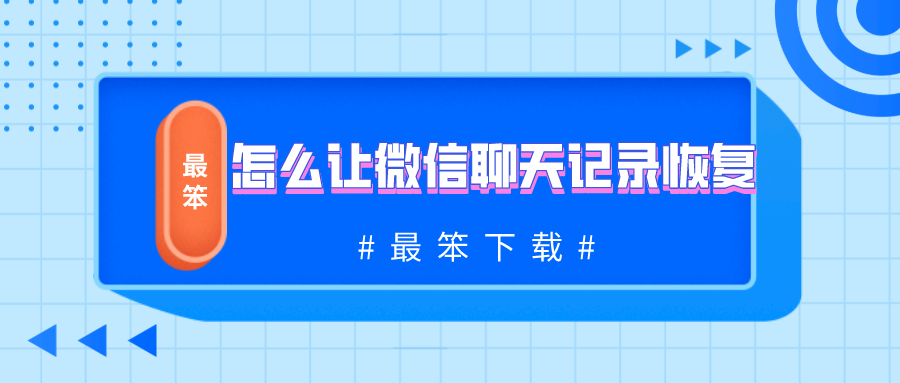 怎么让微信聊天记录恢复-让微信聊天记录回复的软件