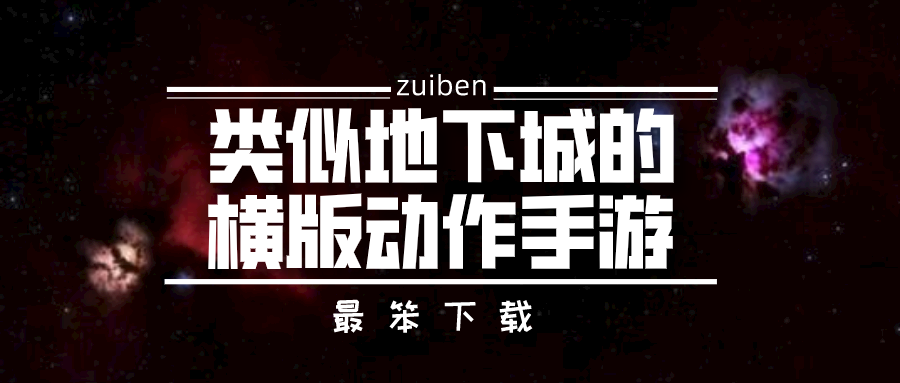 类似地下城的横版动作手游-手游跟地下城差不多的游戏