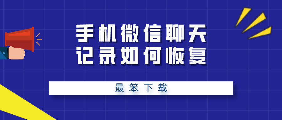 手机微信聊天记录如何恢复-恢复手机微信聊天记录的软件