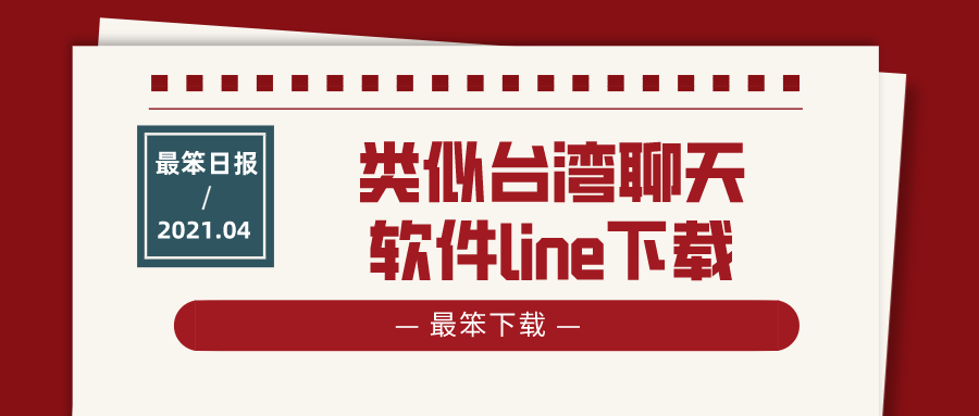 类似台湾聊天软件line下载-类似于line的台湾聊天软件