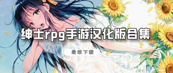 绅士rpg手游汉化版合集