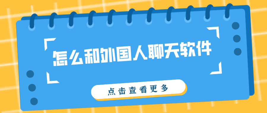 怎么和外国人聊天软件-和外国人聊天的软件下载