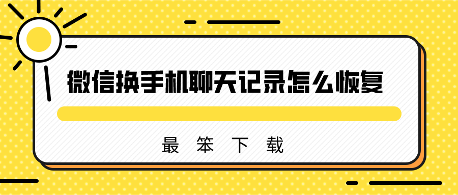 微信换手机聊天记录怎么恢复-微信换手机聊天记录恢复软件