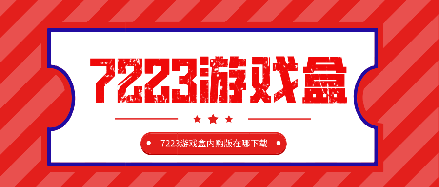 7223游戏盒内购版在哪下载-7223游戏盒内购版本apk下载