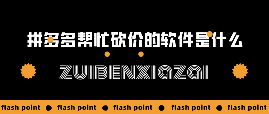 拼多多帮忙砍价的软件是什么-可以发布拼多多砍价的软件