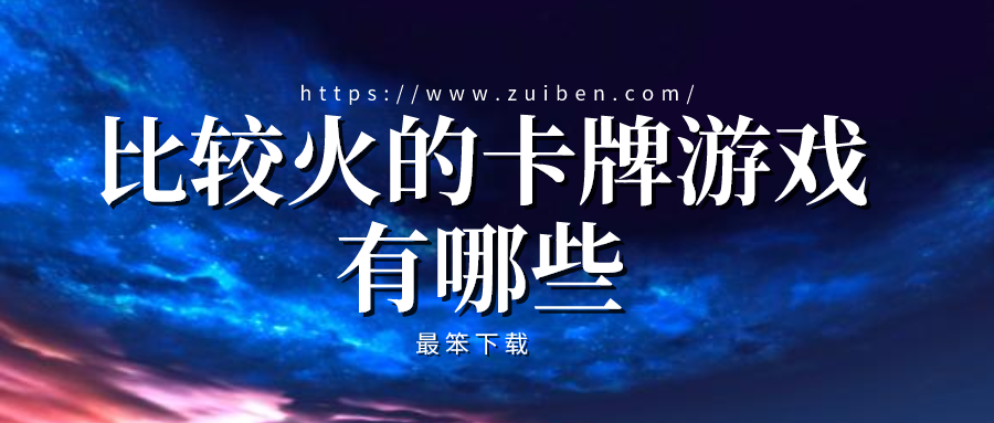 比较火的卡牌游戏有哪些-2021最火的卡牌手游排行榜