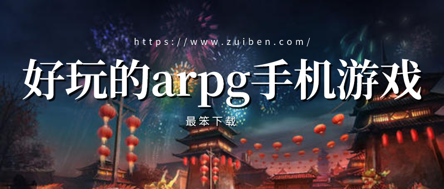 好玩的arpg手机游戏-arpg手游排行榜2021