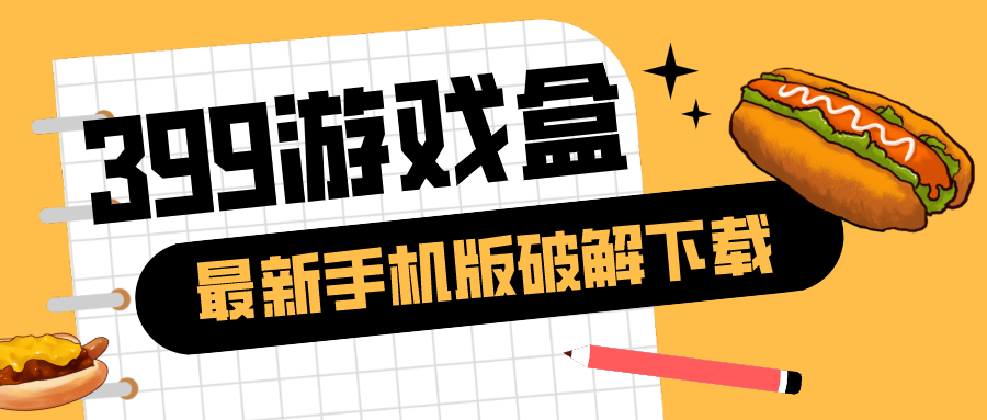 399游戏盒最新手机版破解下载-399游戏盒破解最新安卓下载