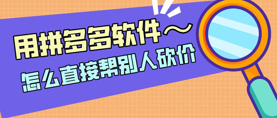 用拼多多软件怎么直接帮别人砍价-和拼多多一样可以砍价的软件