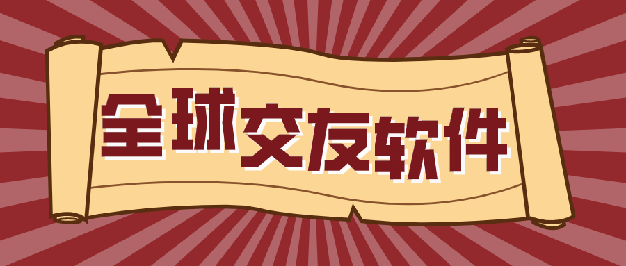 什么软件可以和外国人聊天-可以全球交友软件app