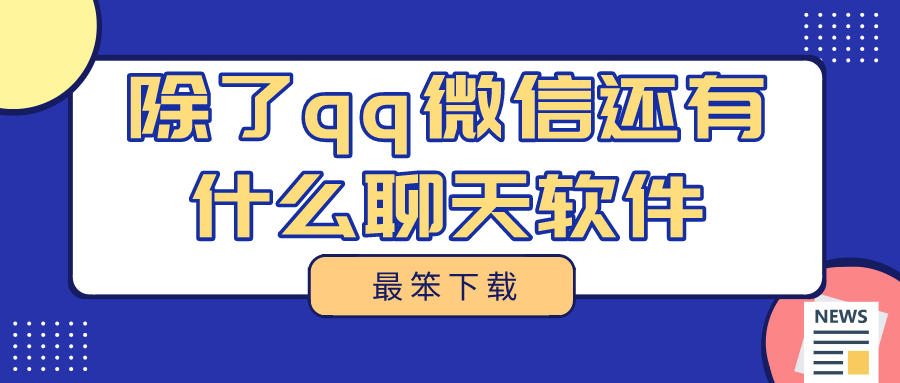 除了qq微信还有什么聊天软件-代替qq和微信的聊天软件