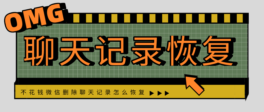 不花钱微信删除聊天记录怎么恢复-迅捷微信聊天记录恢复软件破解