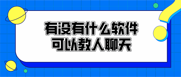 有没有什么软件可以教人聊天-帮助人聊天的软件