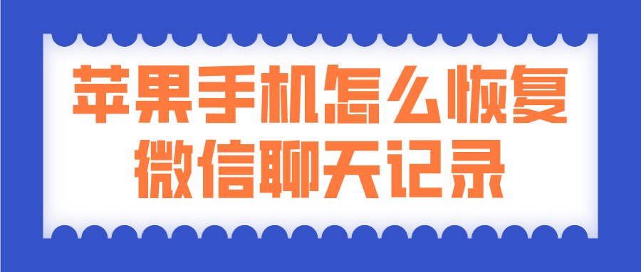 苹果手机怎么恢复微信聊天记录-在线即时恢复微信聊天记录