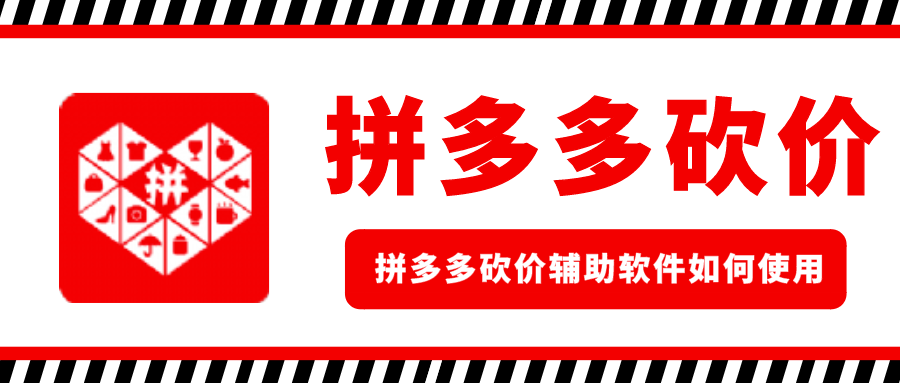 拼多多砍价辅助软件如何使用-拼多多砍价软件辅助手机版