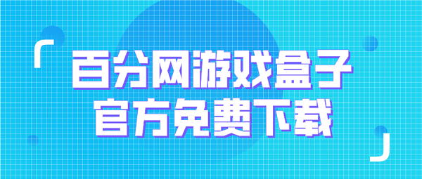 百分网游戏盒子2022免费下载-百分网游戏盒子下载安装手机版