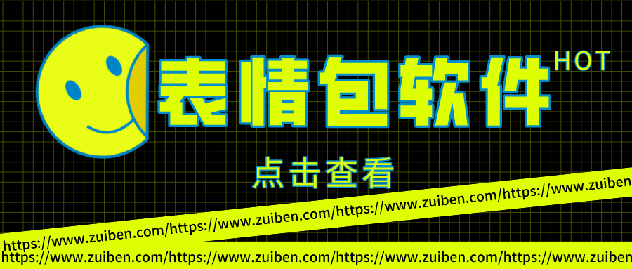 能下载表情包的APP叫什么-下载表情包的软件免费的搞笑