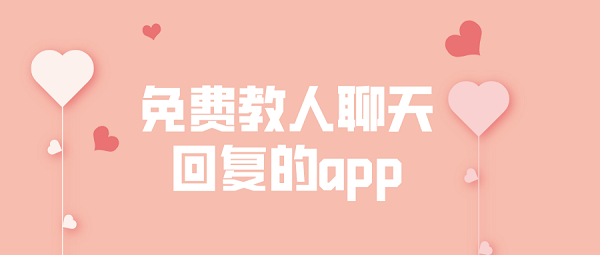 免费教人聊天回复的app排行榜