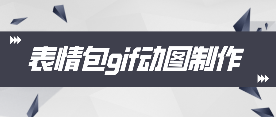 表情包gif动图制作排行榜