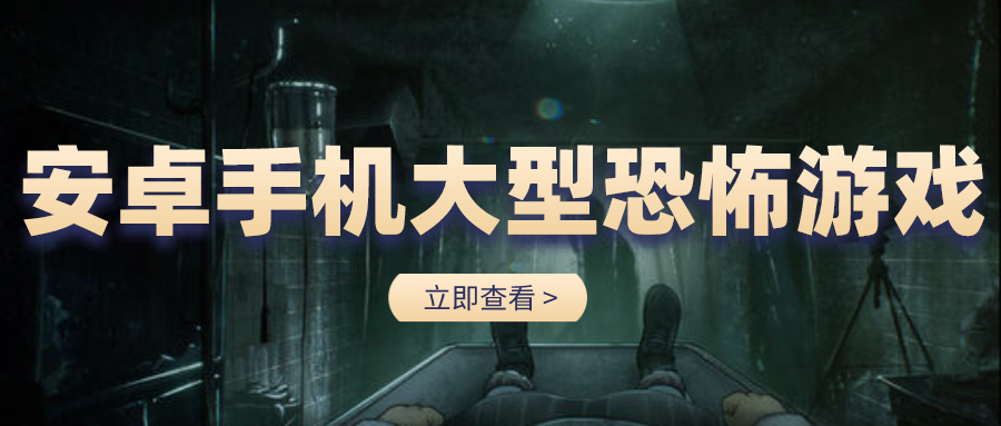 安卓手机大型恐怖游戏-中文版的手机恐怖游戏