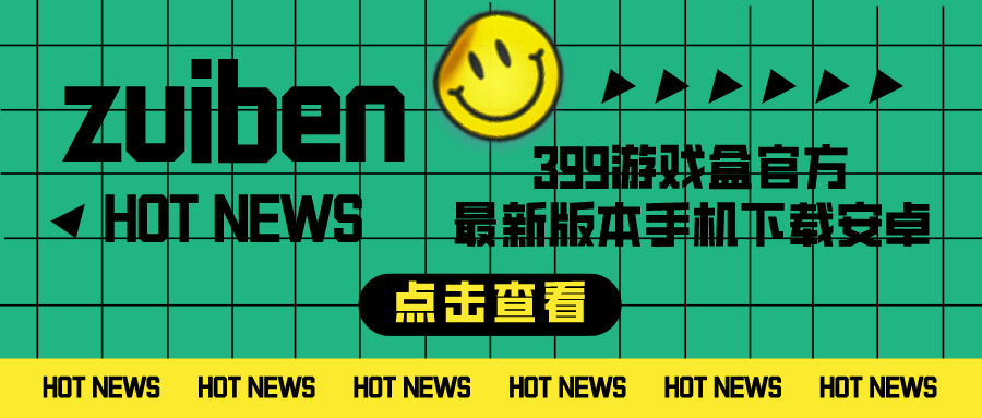 399游戏盒2022最新版本手机下载安卓-399游戏盒最新2022版本安卓手机下载