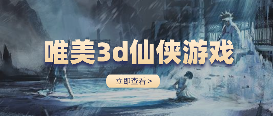 唯美3d仙侠游戏排行榜