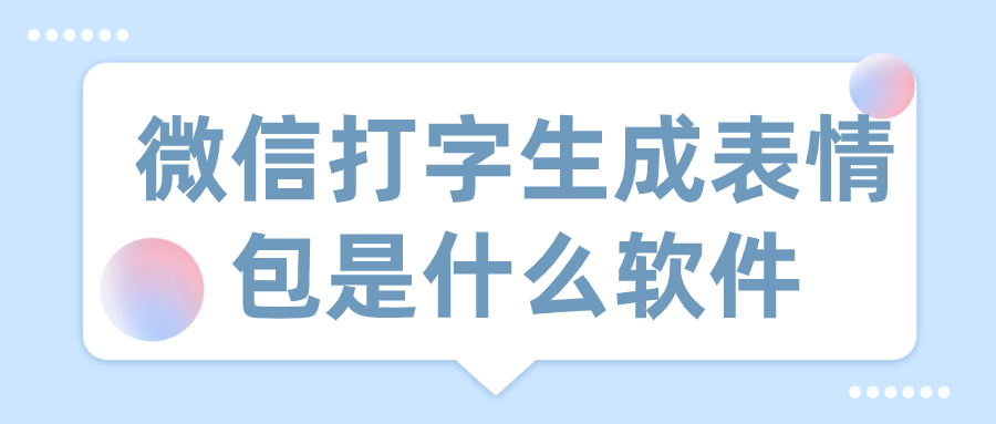 微信打字生成表情包是什么软件-微信表情生成器安卓版